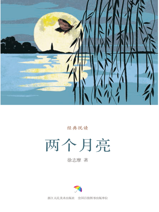 Title details for 两个月亮 by 徐志摩 - Available